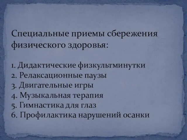 Специальные приемы сбережения физического здоровья: 1. Дидактические физкультминутки 2. Релаксационные паузы 3.