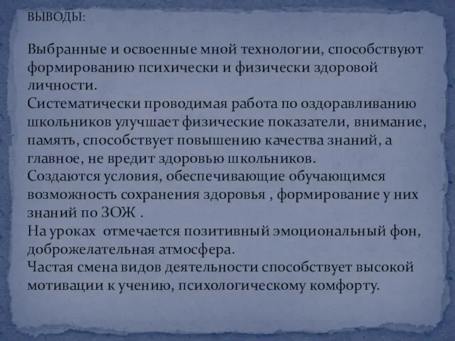 ВЫВОДЫ: Выбранные и освоенные мной технологии, способствуют формированию психически и физически здоровой