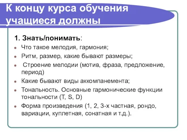 К концу курса обучения учащиеся должны 1. Знать/понимать: Что такое мелодия, гармония;