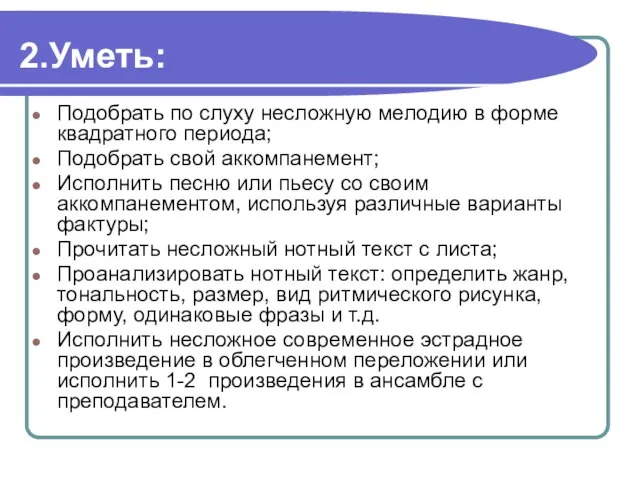 2.Уметь: Подобрать по слуху несложную мелодию в форме квадратного периода; Подобрать свой