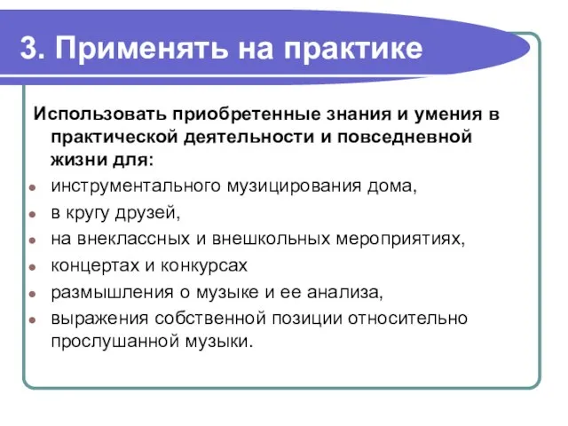 3. Применять на практике Использовать приобретенные знания и умения в практической деятельности