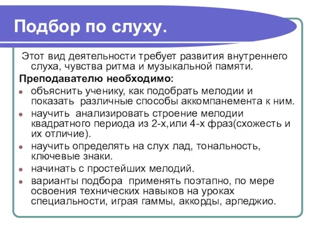 Подбор по слуху. Этот вид деятельности требует развития внутреннего слуха, чувства ритма