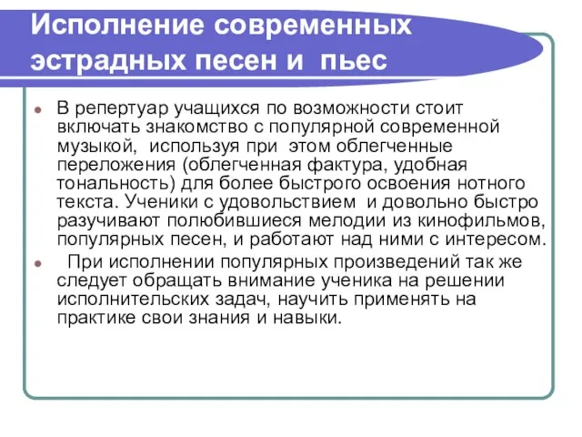 Исполнение современных эстрадных песен и пьес В репертуар учащихся по возможности стоит