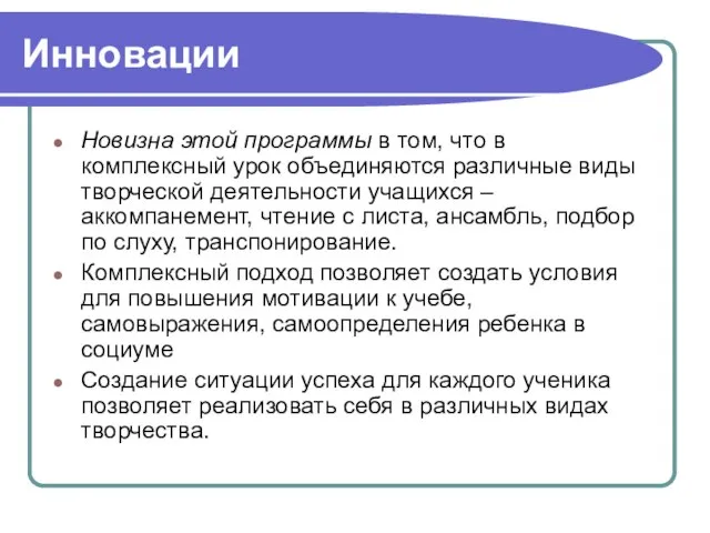 Инновации Новизна этой программы в том, что в комплексный урок объединяются различные