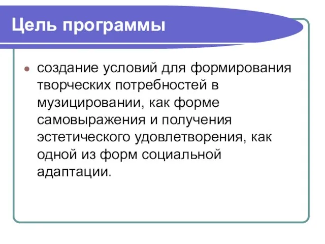 Цель программы создание условий для формирования творческих потребностей в музицировании, как форме