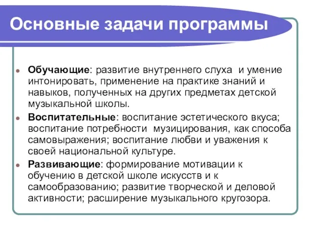 Основные задачи программы Обучающие: развитие внутреннего слуха и умение интонировать, применение на