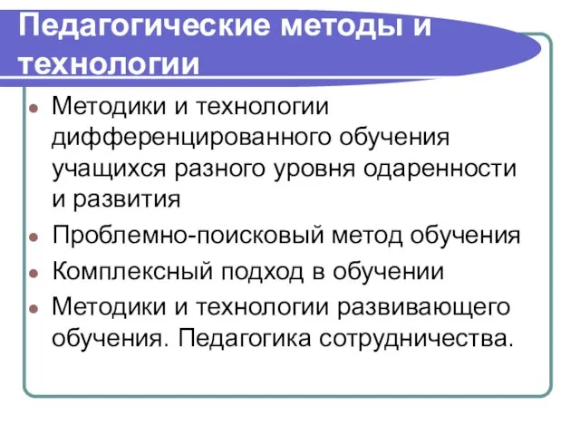 Педагогические методы и технологии Методики и технологии дифференцированного обучения учащихся разного уровня