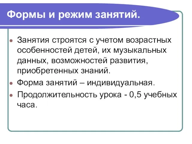 Формы и режим занятий. Занятия строятся с учетом возрастных особенностей детей, их