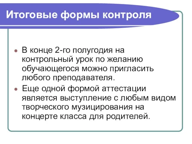 Итоговые формы контроля В конце 2-го полугодия на контрольный урок по желанию