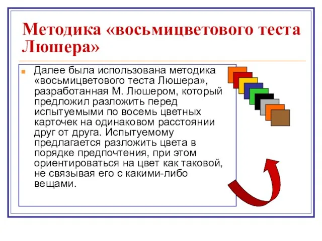 Методика «восьмицветового теста Люшера» Далее была использована методика «восьмицветового теста Люшера», разработанная