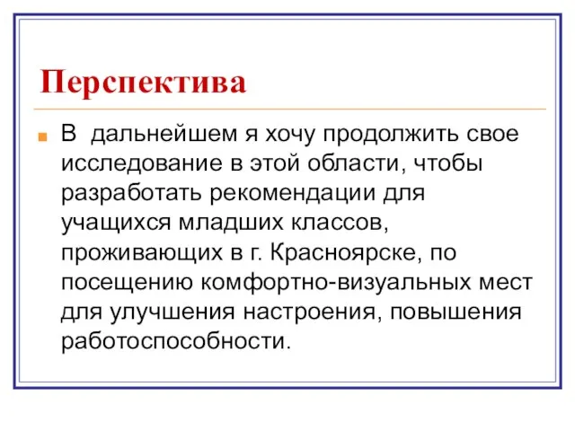 Перспектива В дальнейшем я хочу продолжить свое исследование в этой области, чтобы