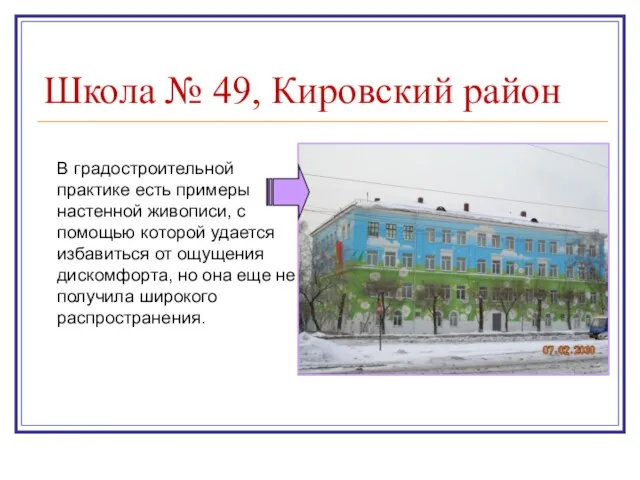 Школа № 49, Кировский район В градостроительной практике есть примеры настенной живописи,