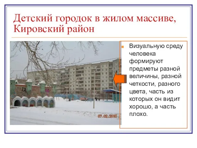 Детский городок в жилом массиве, Кировский район Визуальную среду человека формируют предметы