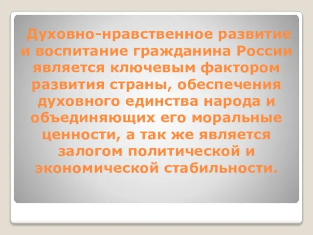 Духовно-нравственное развитие и воспитание гражданина России является ключевым фактором развития страны, обеспечения