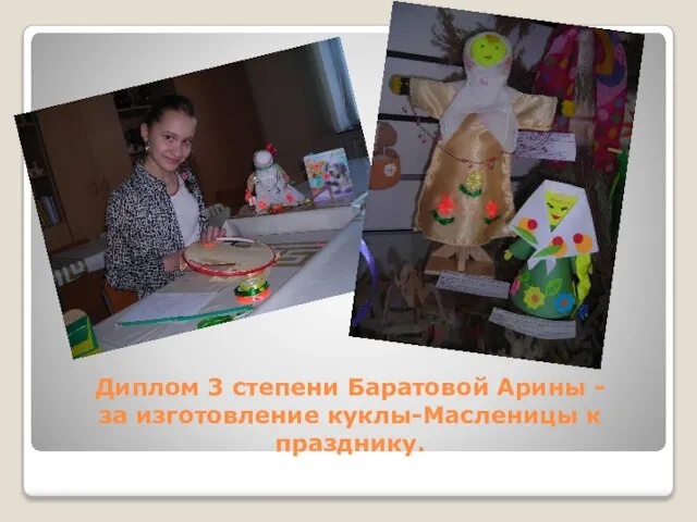 Диплом 3 степени Баратовой Арины - за изготовление куклы-Масленицы к празднику.