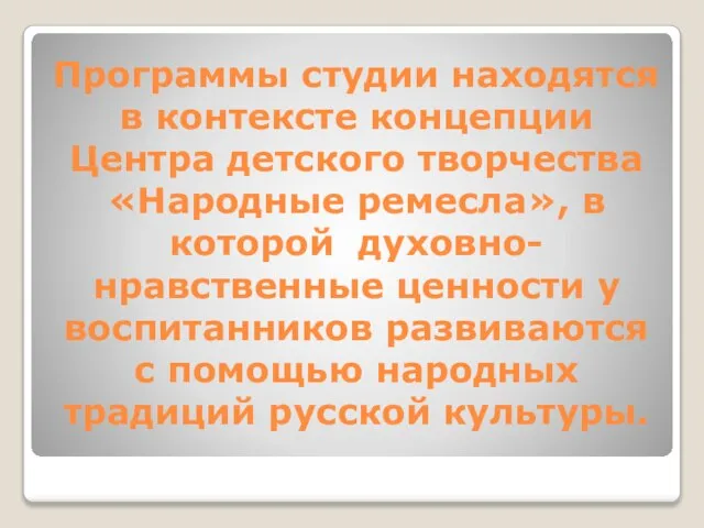 Программы студии находятся в контексте концепции Центра детского творчества «Народные ремесла», в