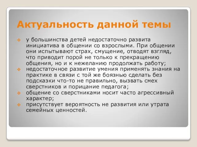 Актуальность данной темы у большинства детей недостаточно развита инициатива в общении со