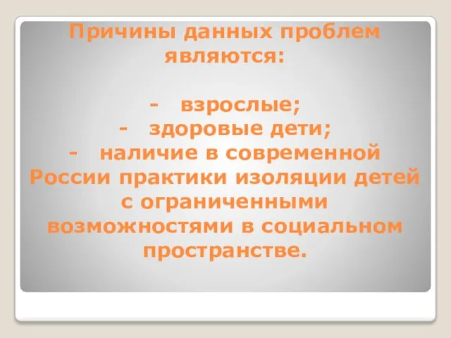 Причины данных проблем являются: - взрослые; - здоровые дети; - наличие в