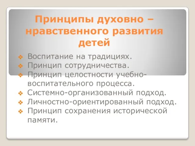 Принципы духовно – нравственного развития детей Воспитание на традициях. Принцип сотрудничества. Принцип