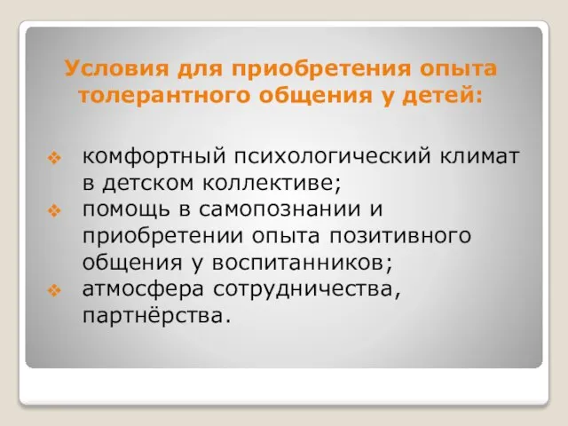 Условия для приобретения опыта толерантного общения у детей: комфортный психологический климат в