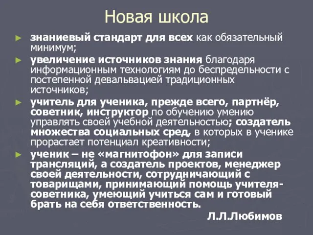 Новая школа знаниевый стандарт для всех как обязательный минимум; увеличение источников знания