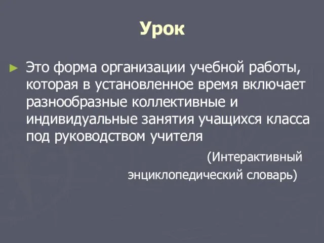 Урок Это форма организации учебной работы, которая в установленное время включает разнообразные