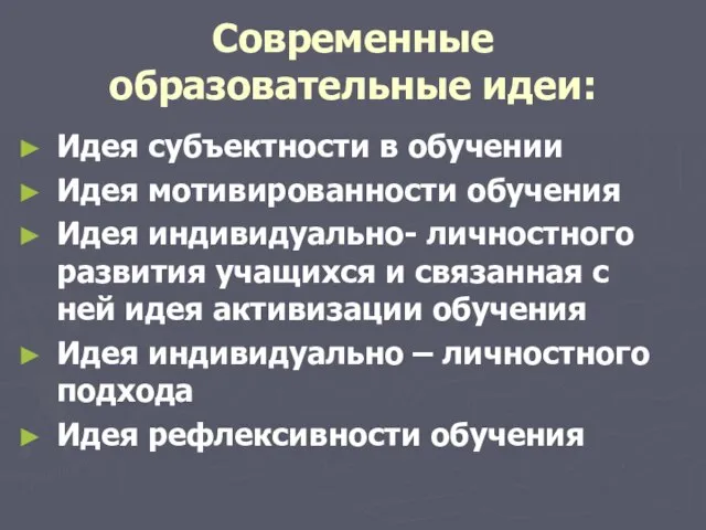 Современные образовательные идеи: Идея субъектности в обучении Идея мотивированности обучения Идея индивидуально-