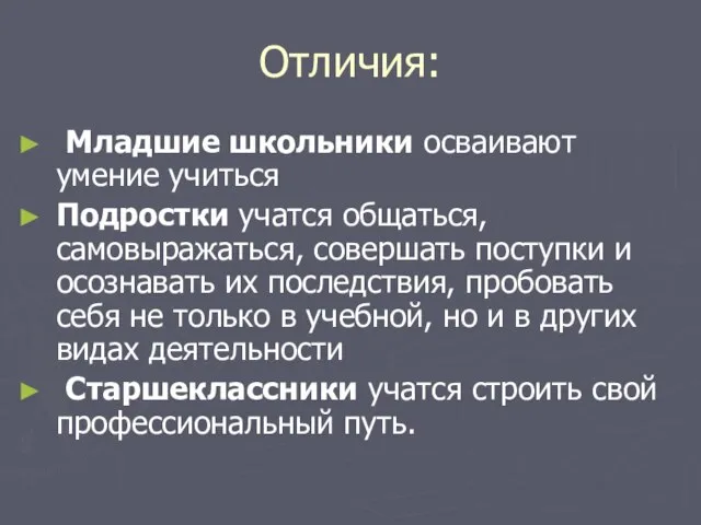 Отличия: Младшие школьники осваивают умение учиться Подростки учатся общаться, самовыражаться, совершать поступки