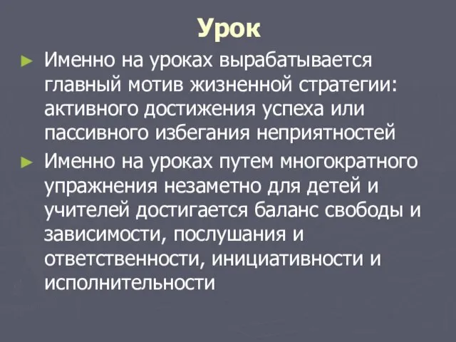 Урок Именно на уроках вырабатывается главный мотив жизненной стратегии: активного достижения успеха