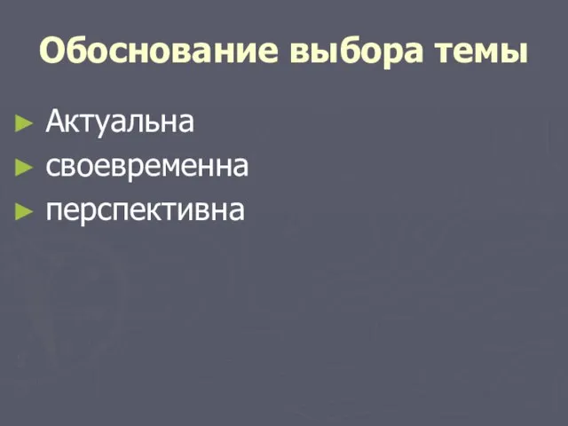 Обоснование выбора темы Актуальна своевременна перспективна