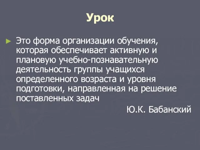 Урок Это форма организации обучения, которая обеспечивает активную и плановую учебно-познавательную деятельность