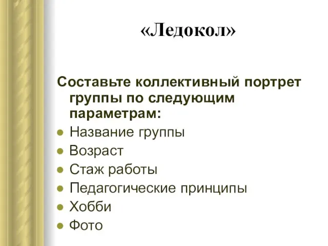 «Ледокол» Составьте коллективный портрет группы по следующим параметрам: Название группы Возраст Стаж