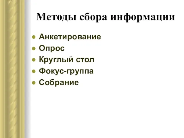 Методы сбора информации Анкетирование Опрос Круглый стол Фокус-группа Собрание