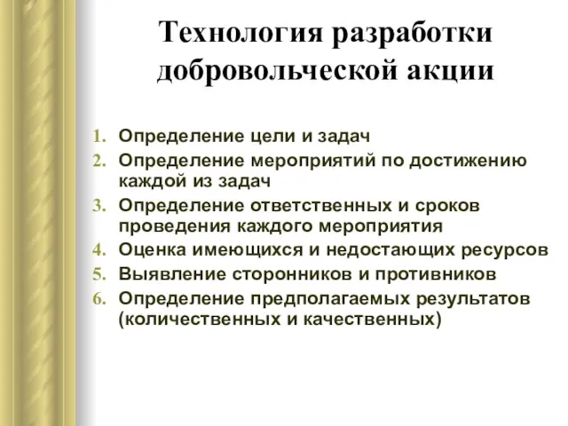 Технология разработки добровольческой акции Определение цели и задач Определение мероприятий по достижению