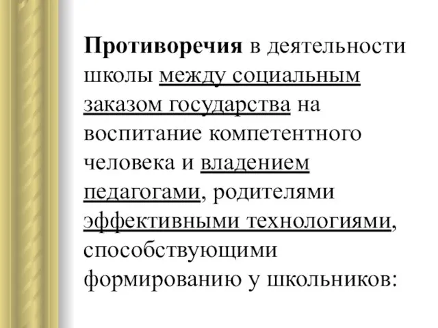 Противоречия в деятельности школы между социальным заказом государства на воспитание компетентного человека