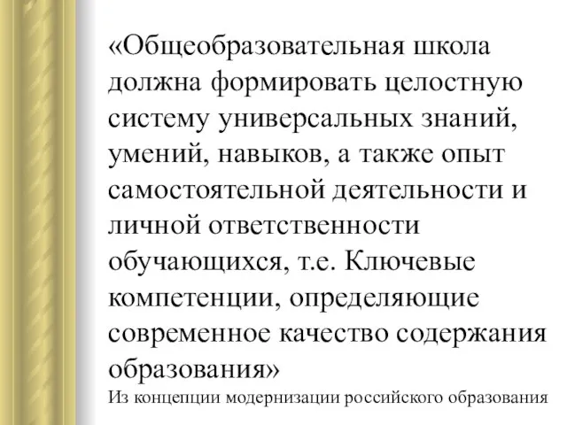 «Общеобразовательная школа должна формировать целостную систему универсальных знаний, умений, навыков, а также