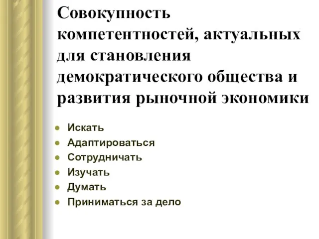 Совокупность компетентностей, актуальных для становления демократического общества и развития рыночной экономики Искать