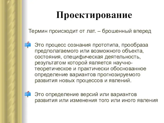 Проектирование Термин происходит от лат. – брошенный вперед Это процесс сознания прототипа,