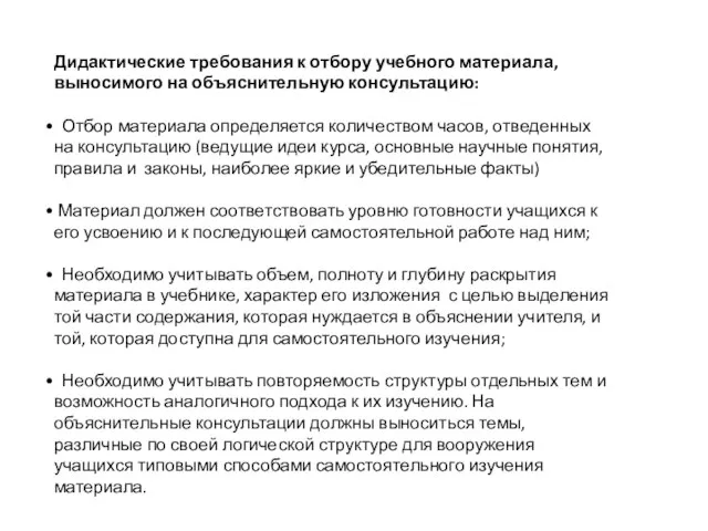 Дидактические требования к отбору учебного материала, выносимого на объяснительную консультацию: Отбор материала