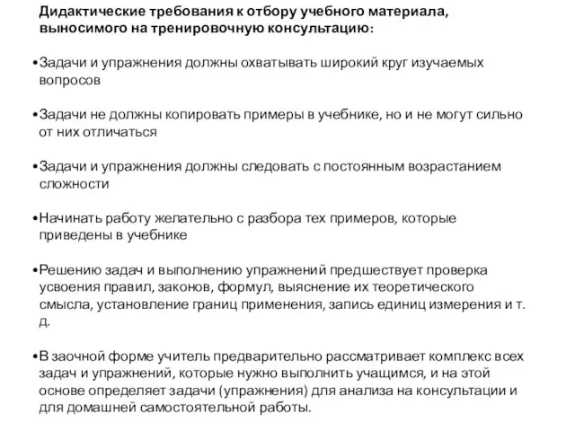 Дидактические требования к отбору учебного материала, выносимого на тренировочную консультацию: Задачи и