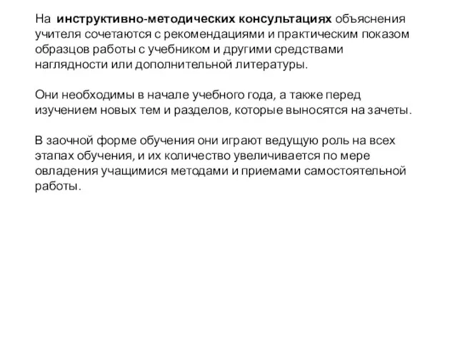 На инструктивно-методических консультациях объяснения учителя сочетаются с рекомендациями и практическим показом образцов