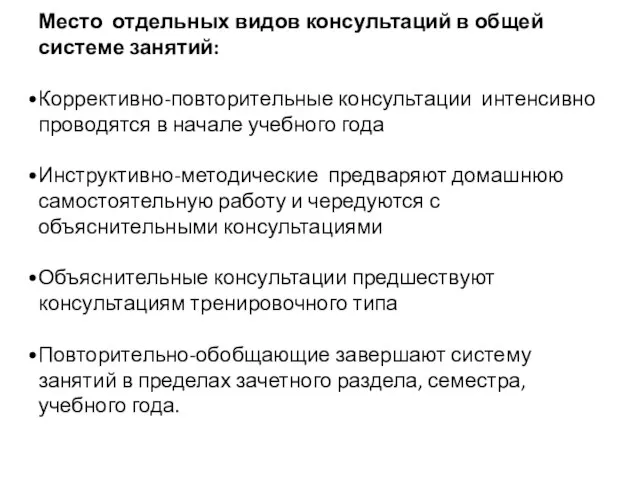 Место отдельных видов консультаций в общей системе занятий: Коррективно-повторительные консультации интенсивно проводятся