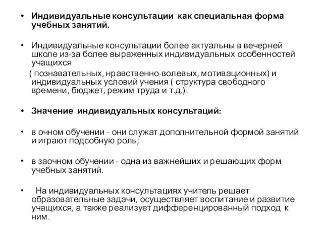 Индивидуальные консультации как специальная форма учебных занятий. Индивидуальные консультации более актуальны в