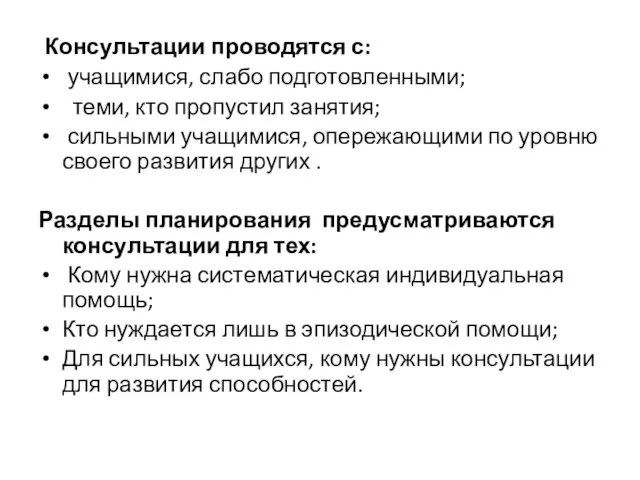 Консультации проводятся с: учащимися, слабо подготовленными; теми, кто пропустил занятия; сильными учащимися,