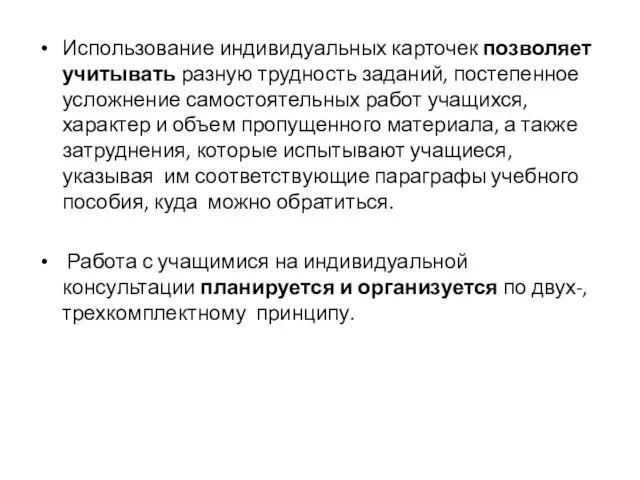 Использование индивидуальных карточек позволяет учитывать разную трудность заданий, постепенное усложнение самостоятельных работ