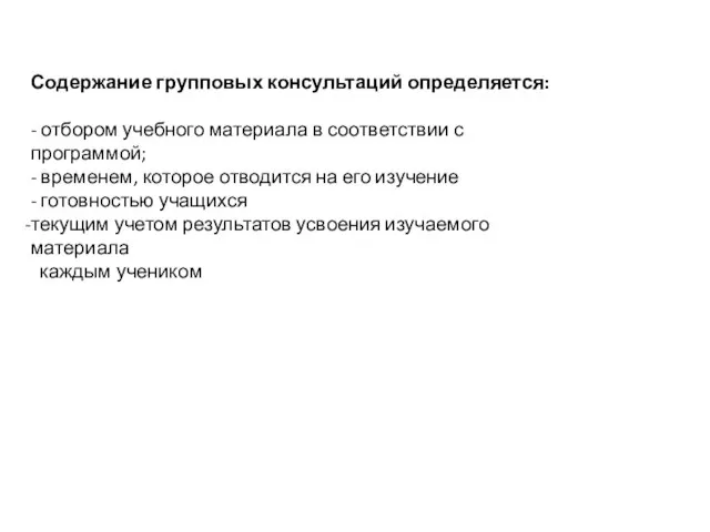 Содержание групповых консультаций определяется: - отбором учебного материала в соответствии с программой;