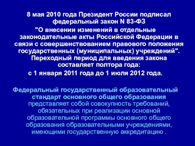 8 мая 2010 года Президент России подписал федеральный закон N 83-ФЗ "О