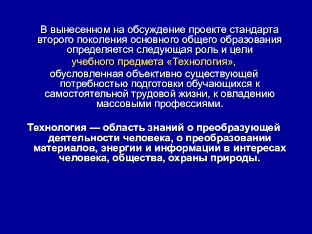 В вынесенном на обсуждение проекте стандарта второго поколения основного общего образования определяется