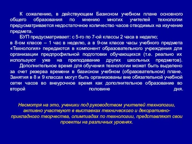 К сожалению, в действующем Базисном учебном плане основного общего образования по мнению