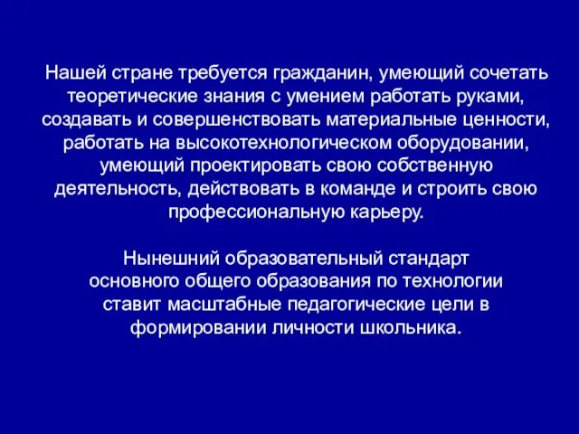 Нашей стране требуется гражданин, умеющий сочетать теоретические знания с умением работать руками,